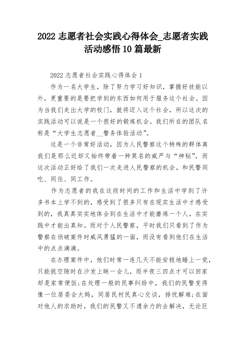 2022志愿者社会实践心得体会_志愿者实践活动感悟10篇最新