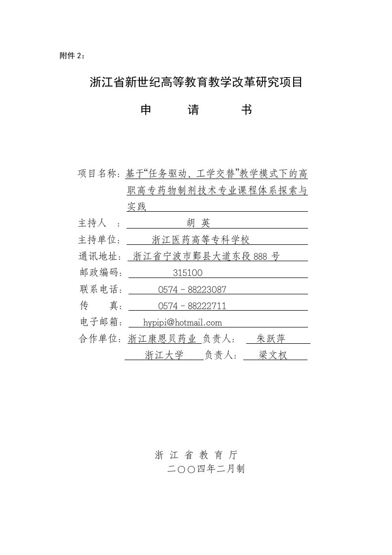 高校教改项目申报书：基于“任务驱动、工学交替”教学模式下的高职高专药物制剂技术专业课程体系探索与实践