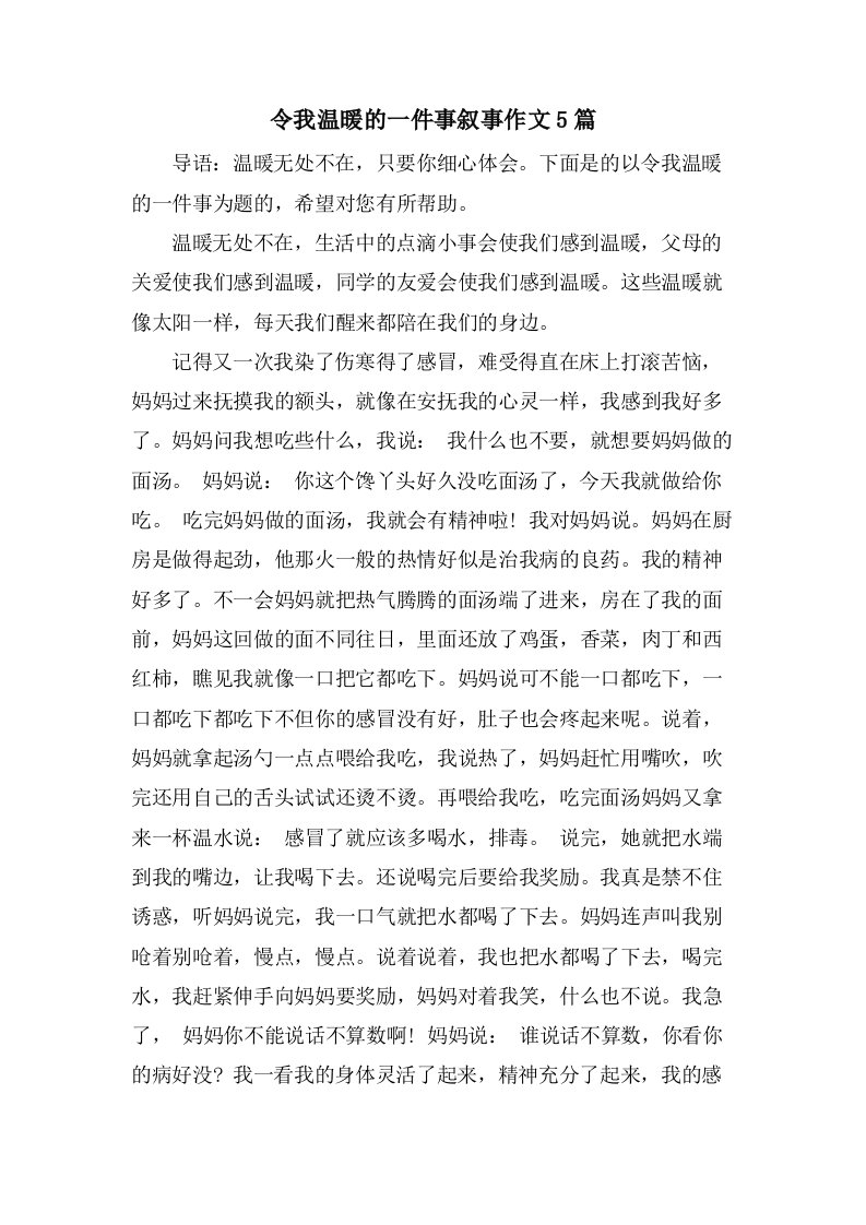 令我温暖的一件事叙事作文5篇