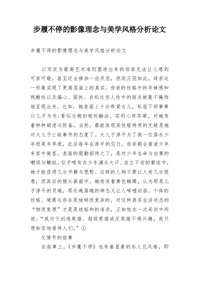 步履不停的影像理念与美学风格分析论文