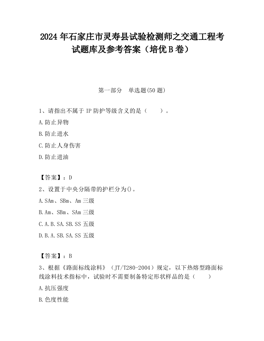 2024年石家庄市灵寿县试验检测师之交通工程考试题库及参考答案（培优B卷）