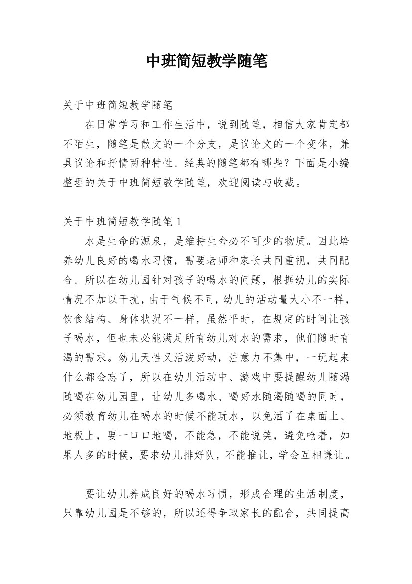 中班简短教学随笔