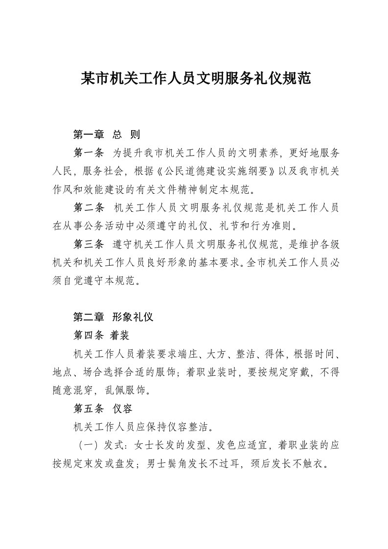 商务礼仪-某市机关工作人员文明服务礼仪规范