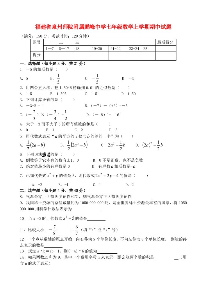 福建省泉州师院附属鹏峰中学七级数学上学期期中试题（无答案）