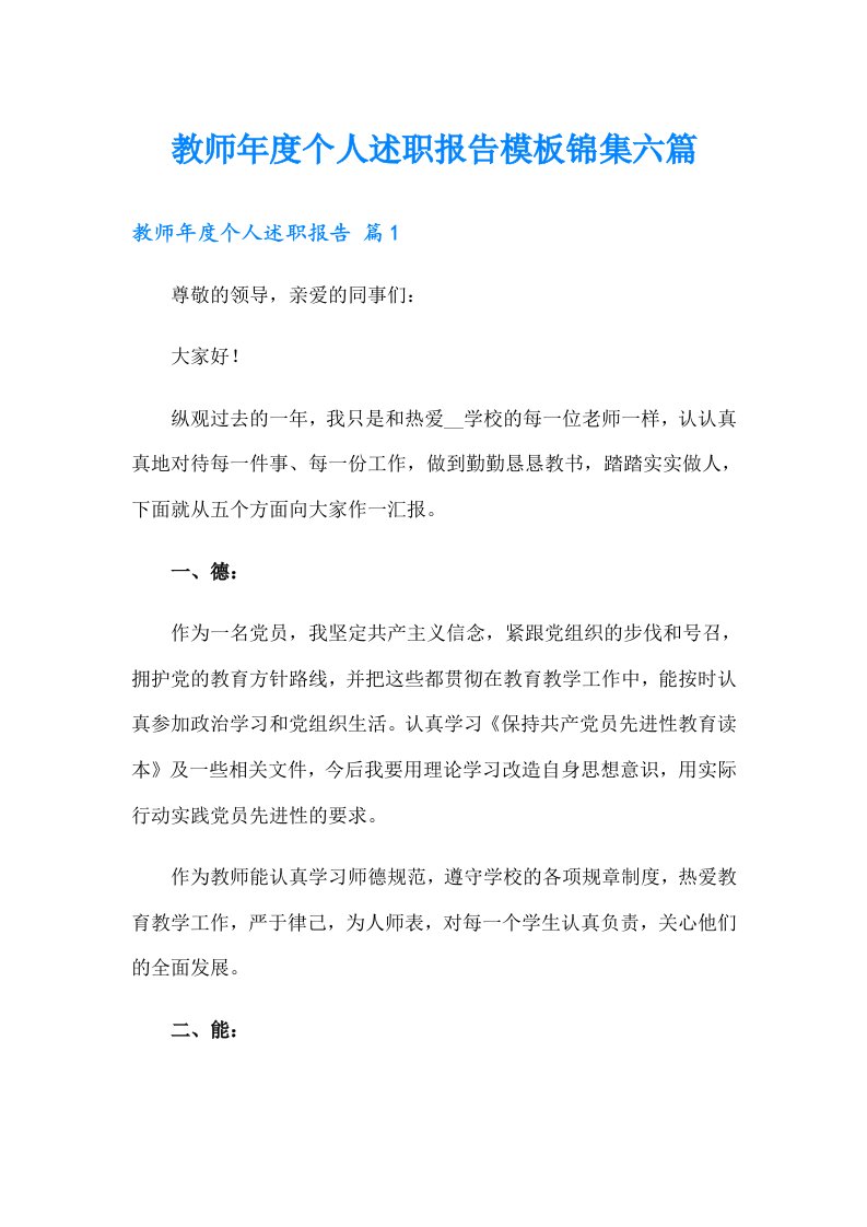 教师年度个人述职报告模板锦集六篇