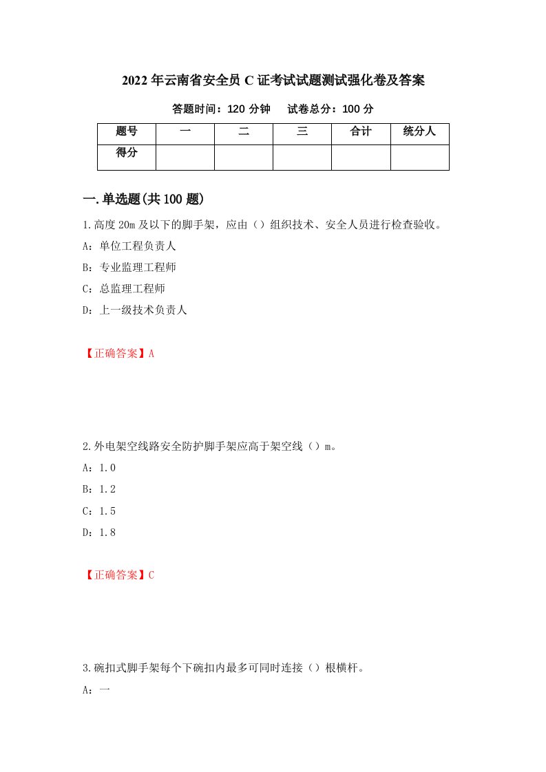 2022年云南省安全员C证考试试题测试强化卷及答案第26版