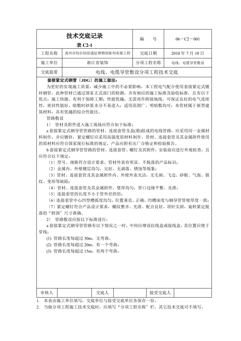 电气配管技术交底