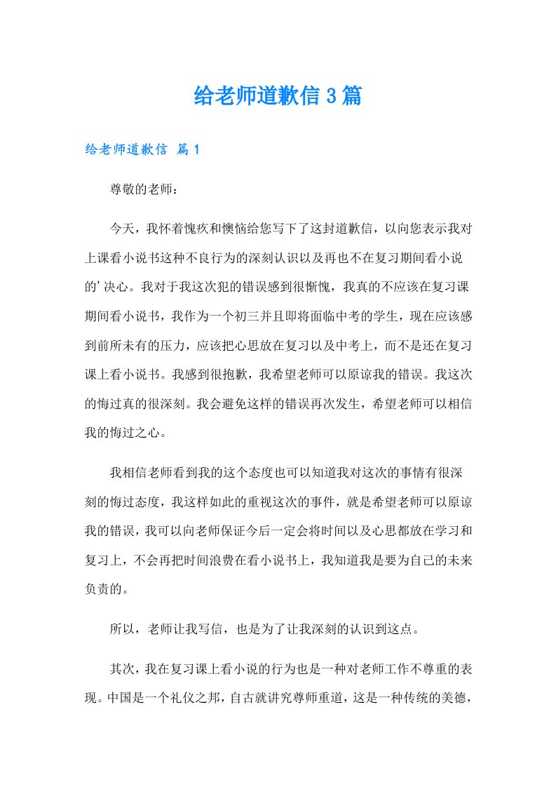 （可编辑）给老师道歉信3篇