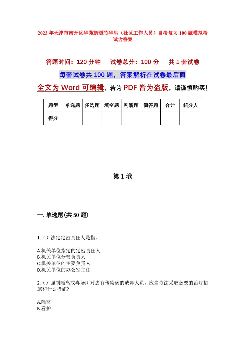 2023年天津市南开区华苑街道竹华里社区工作人员自考复习100题模拟考试含答案