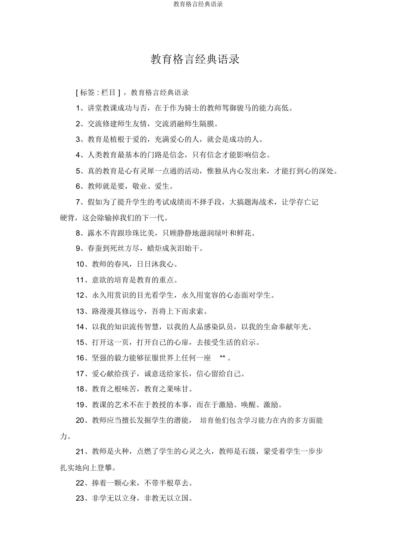 教育格言经典语录