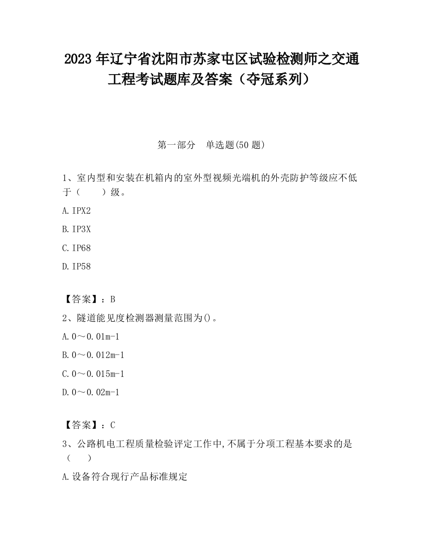 2023年辽宁省沈阳市苏家屯区试验检测师之交通工程考试题库及答案（夺冠系列）