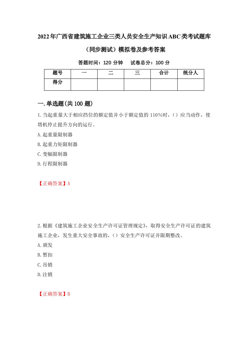 2022年广西省建筑施工企业三类人员安全生产知识ABC类考试题库同步测试模拟卷及参考答案第16次