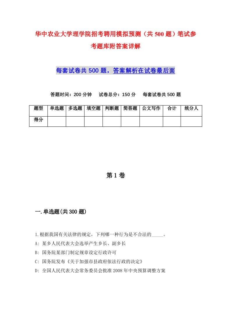 华中农业大学理学院招考聘用模拟预测共500题笔试参考题库附答案详解