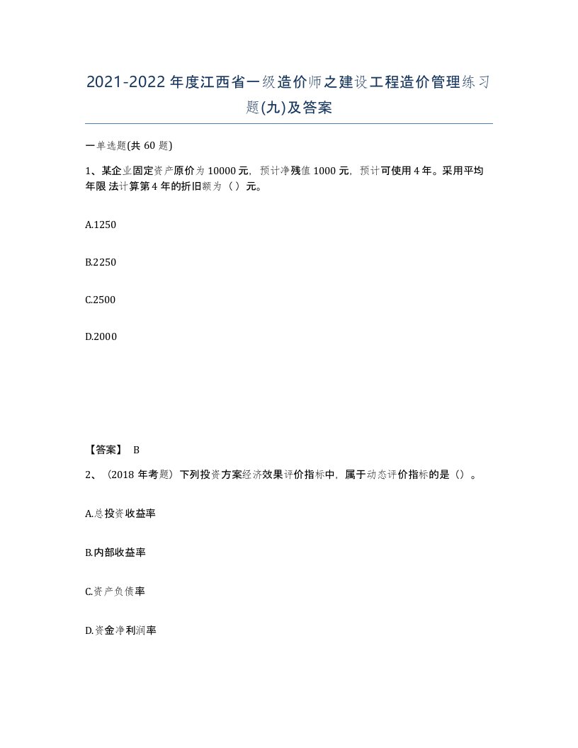 2021-2022年度江西省一级造价师之建设工程造价管理练习题九及答案