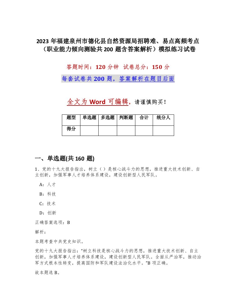 2023年福建泉州市德化县自然资源局招聘难易点高频考点职业能力倾向测验共200题含答案解析模拟练习试卷