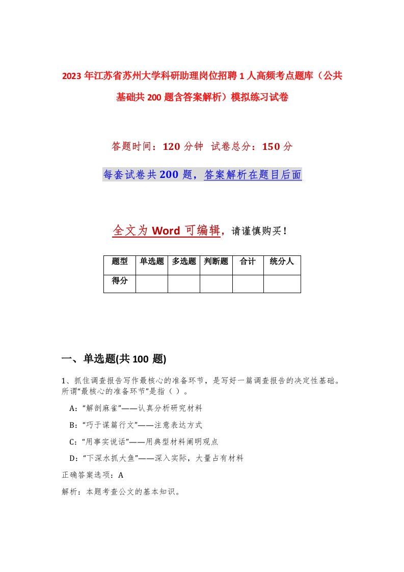 2023年江苏省苏州大学科研助理岗位招聘1人高频考点题库公共基础共200题含答案解析模拟练习试卷