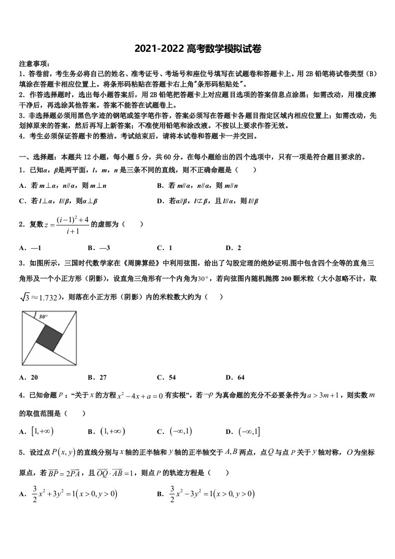 上海市位育中学2021-2022学年高三六校第一次联考数学试卷含解析