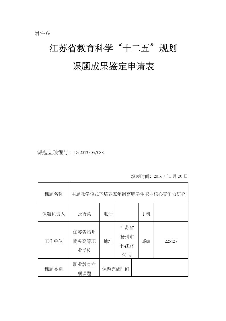 课题成果鉴定申请表