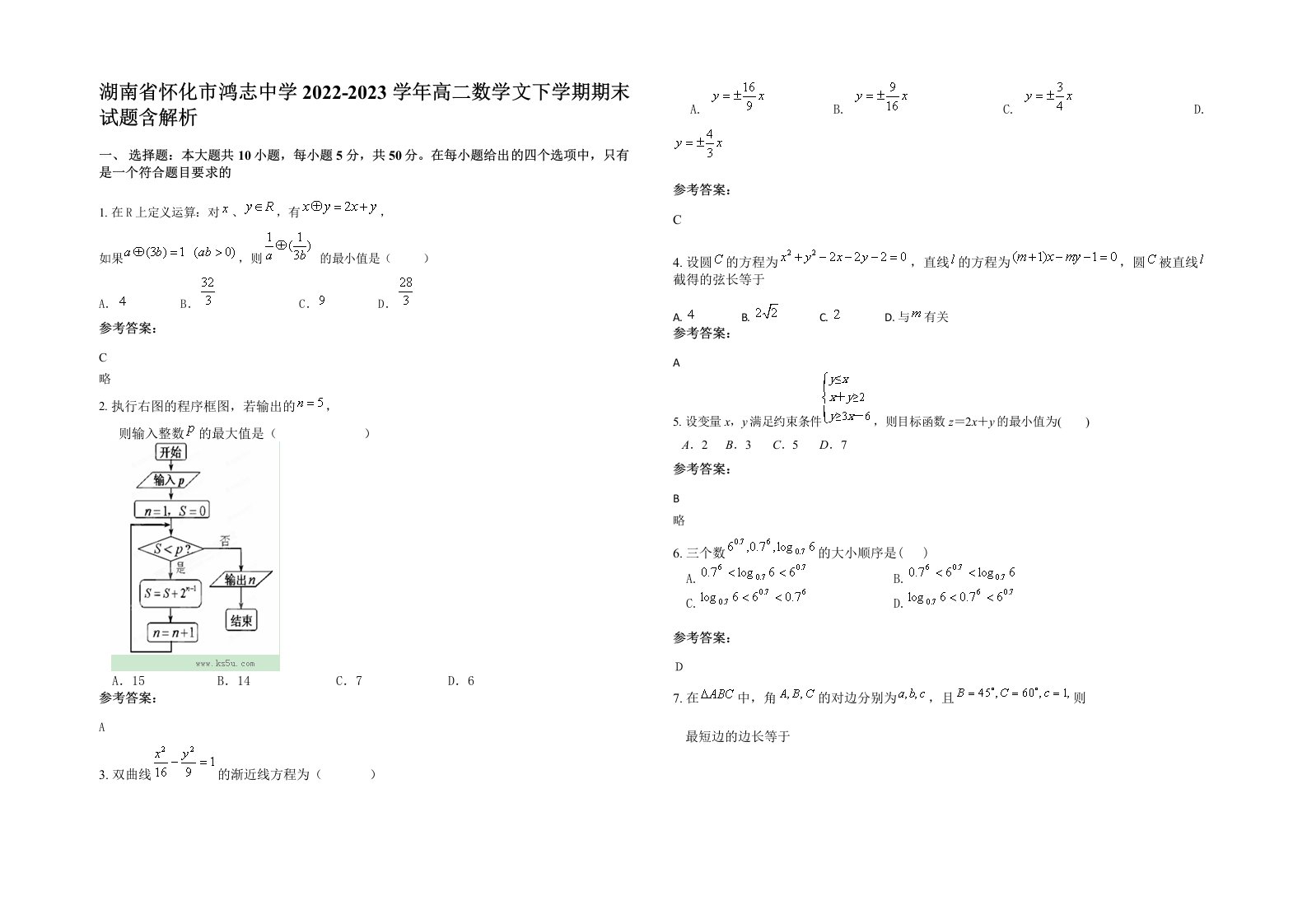 湖南省怀化市鸿志中学2022-2023学年高二数学文下学期期末试题含解析