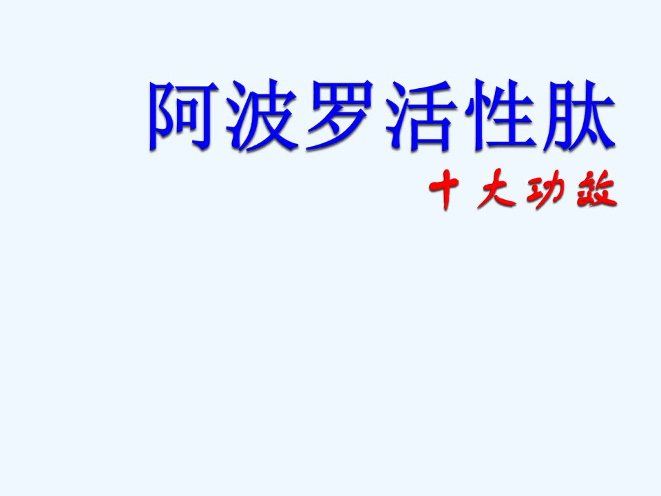 活性肽10大功效