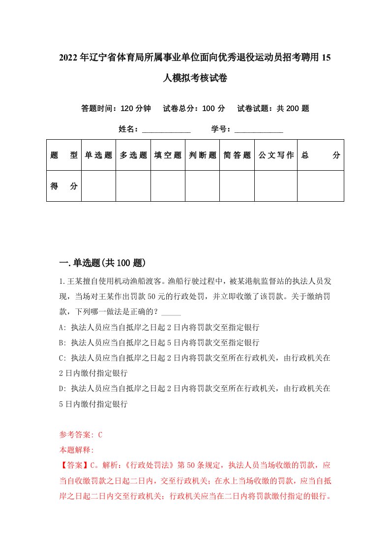 2022年辽宁省体育局所属事业单位面向优秀退役运动员招考聘用15人模拟考核试卷1