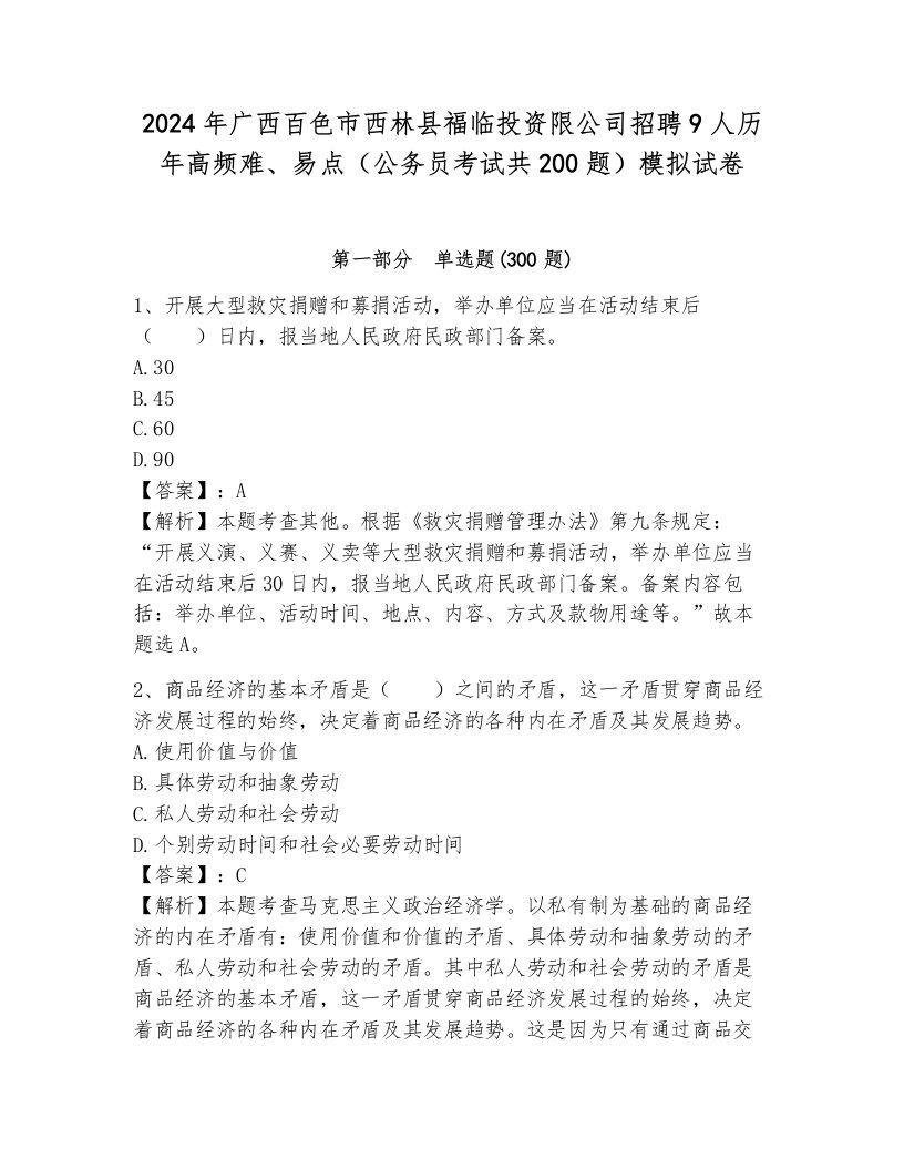 2024年广西百色市西林县福临投资限公司招聘9人历年高频难、易点（公务员考试共200题）模拟试卷含答案（预热题）