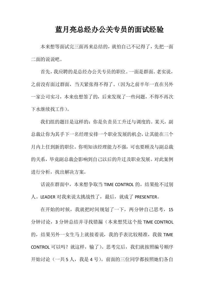 蓝月亮总经办公关专员的面试经验