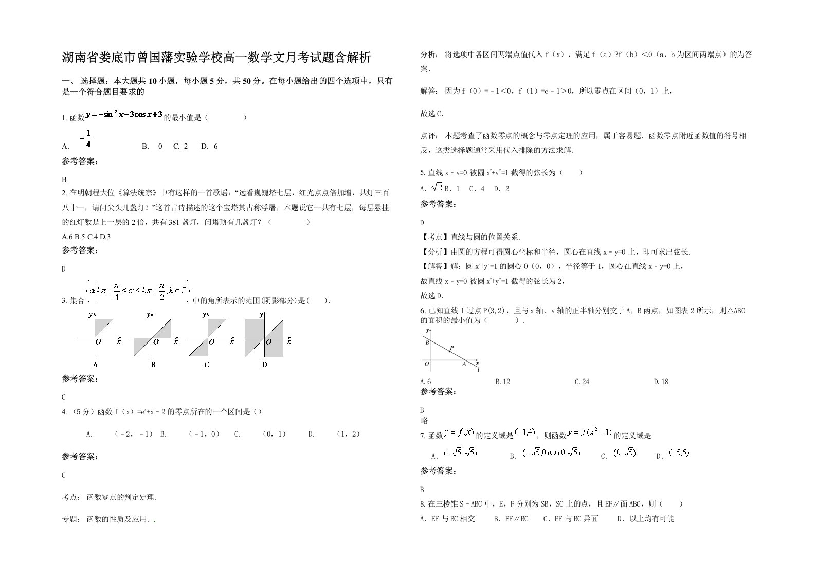 湖南省娄底市曾国藩实验学校高一数学文月考试题含解析