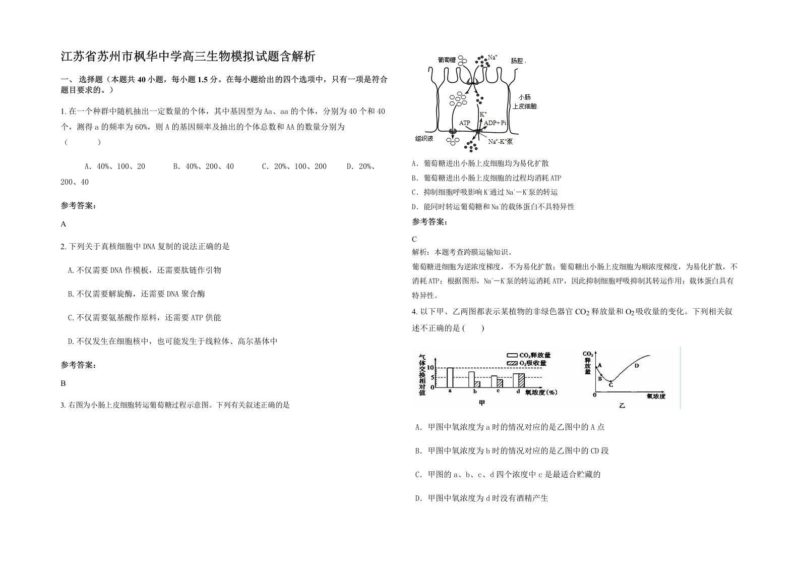 江苏省苏州市枫华中学高三生物模拟试题含解析