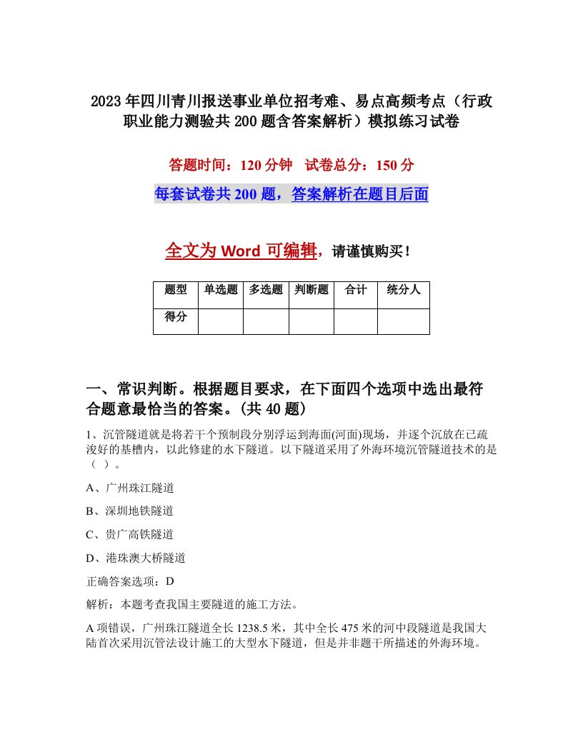 2023年四川青川报送事业单位招考难易点高频考点行政职业能力测验共200题含答案解析模拟练习试卷