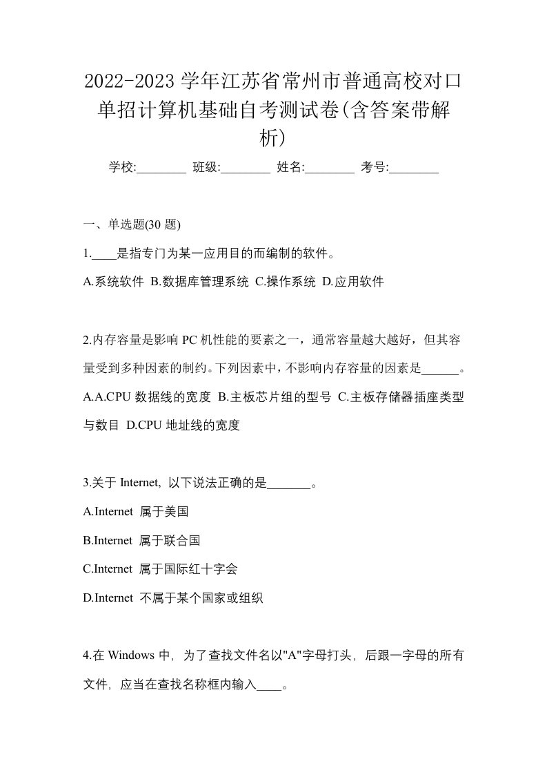 2022-2023学年江苏省常州市普通高校对口单招计算机基础自考测试卷含答案带解析