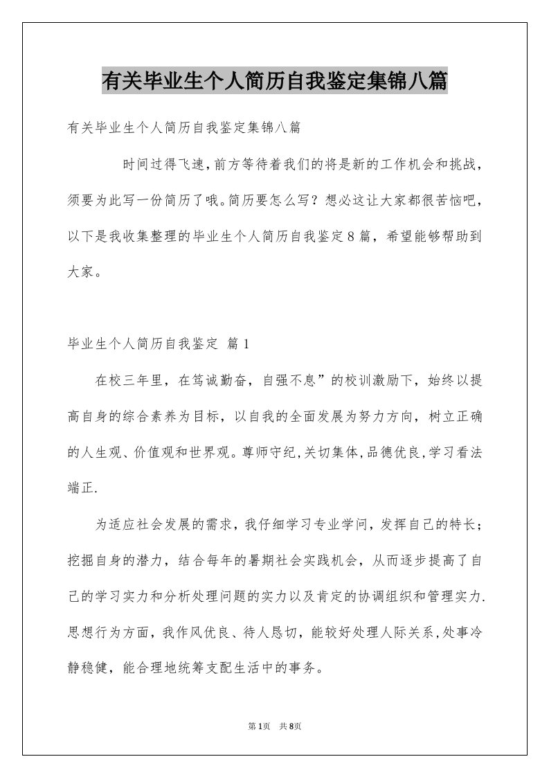 有关毕业生个人简历自我鉴定集锦八篇