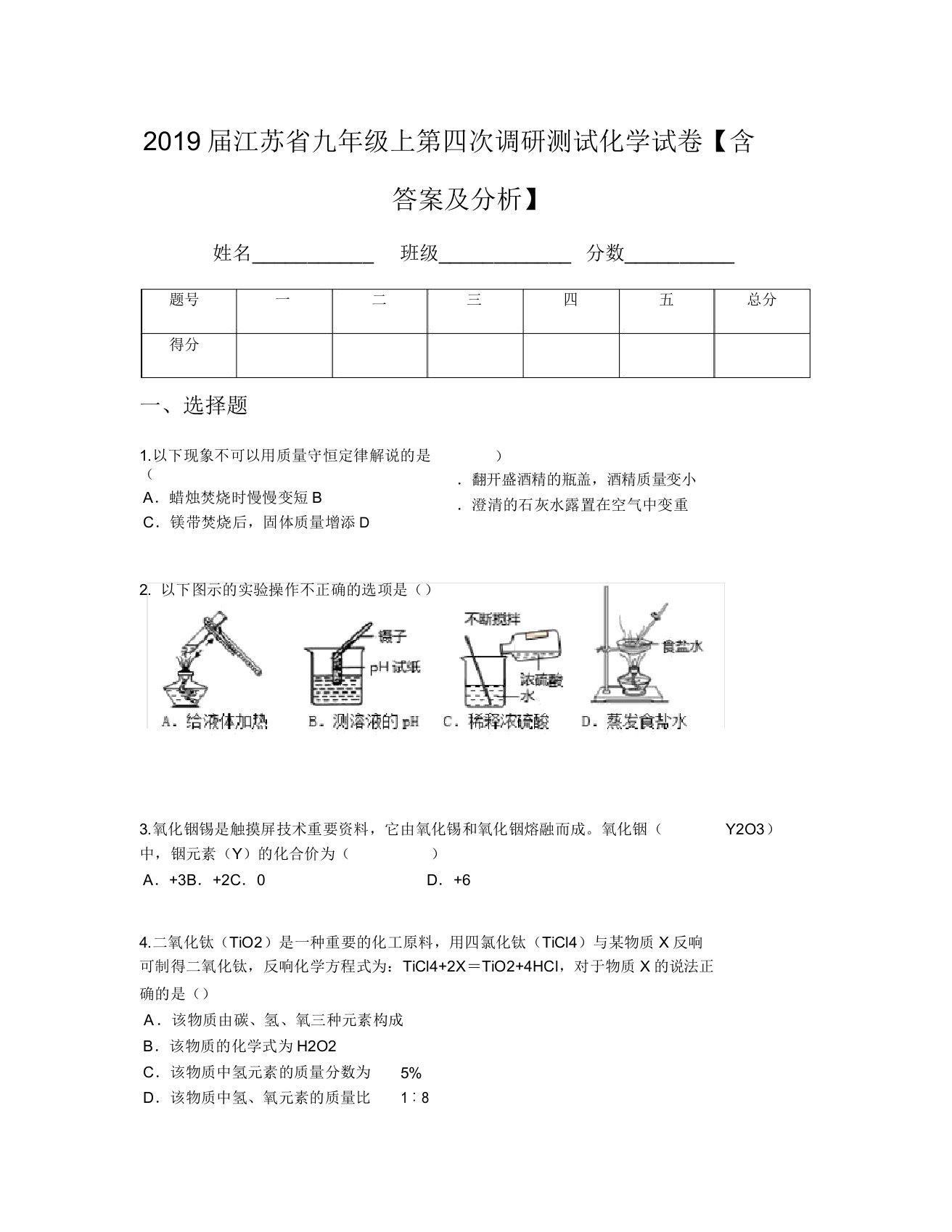 2019届江苏省九年级上第四次调研测试化学试卷【含及解析】