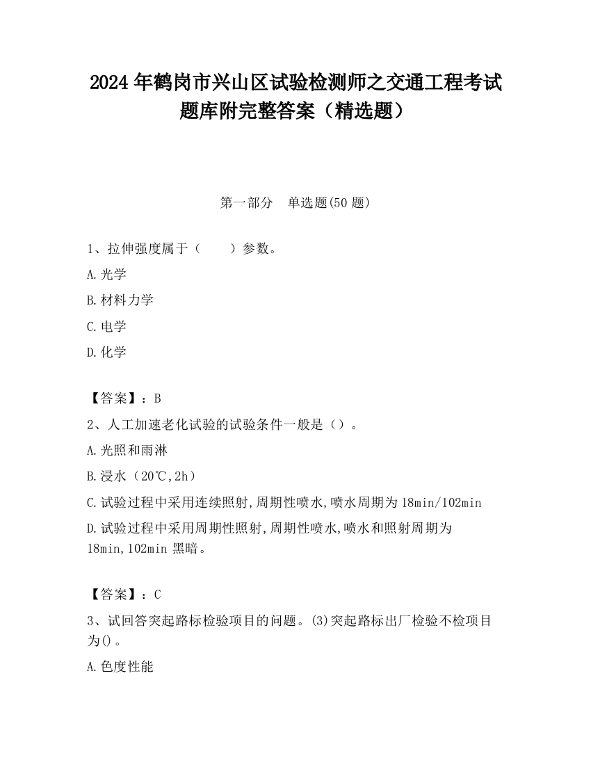 2024年鹤岗市兴山区试验检测师之交通工程考试题库附完整答案（精选题）