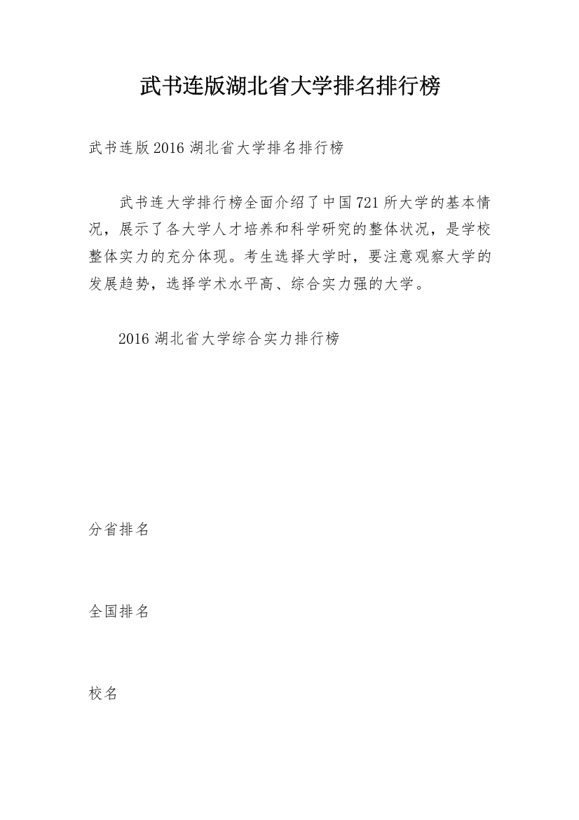 武书连版湖北省大学排名排行榜