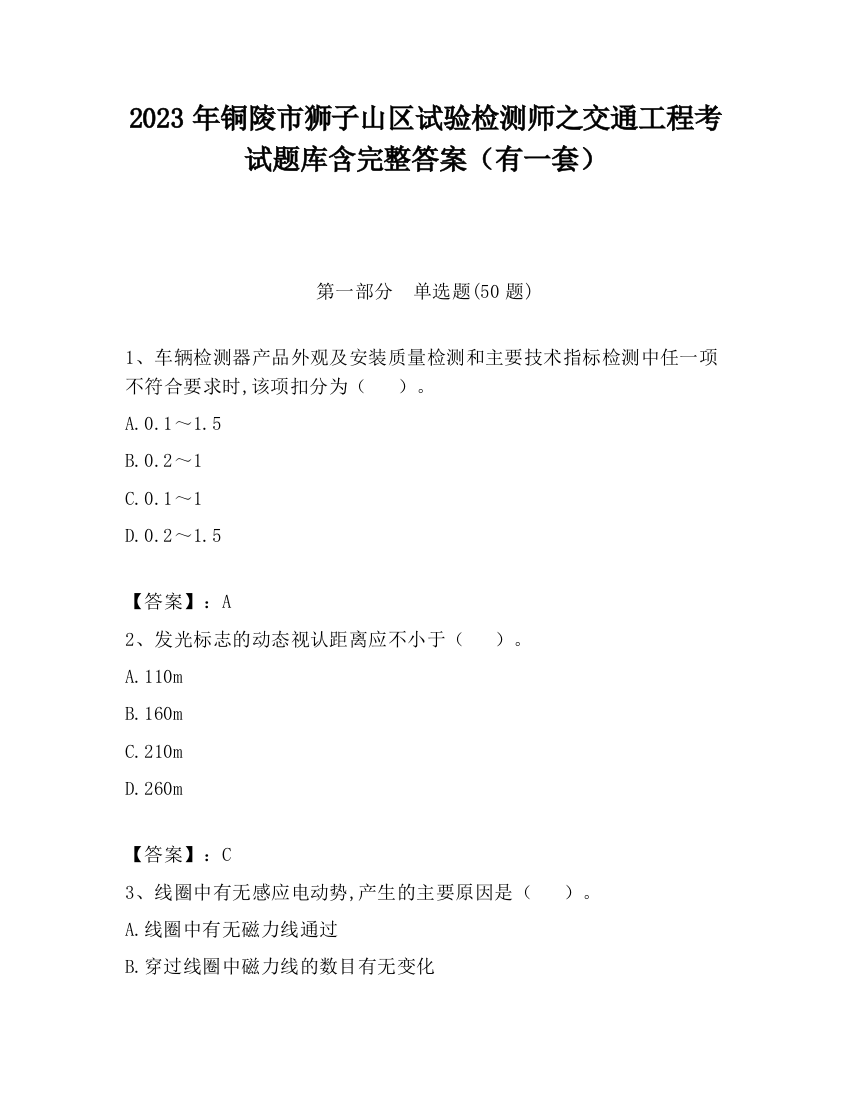 2023年铜陵市狮子山区试验检测师之交通工程考试题库含完整答案（有一套）