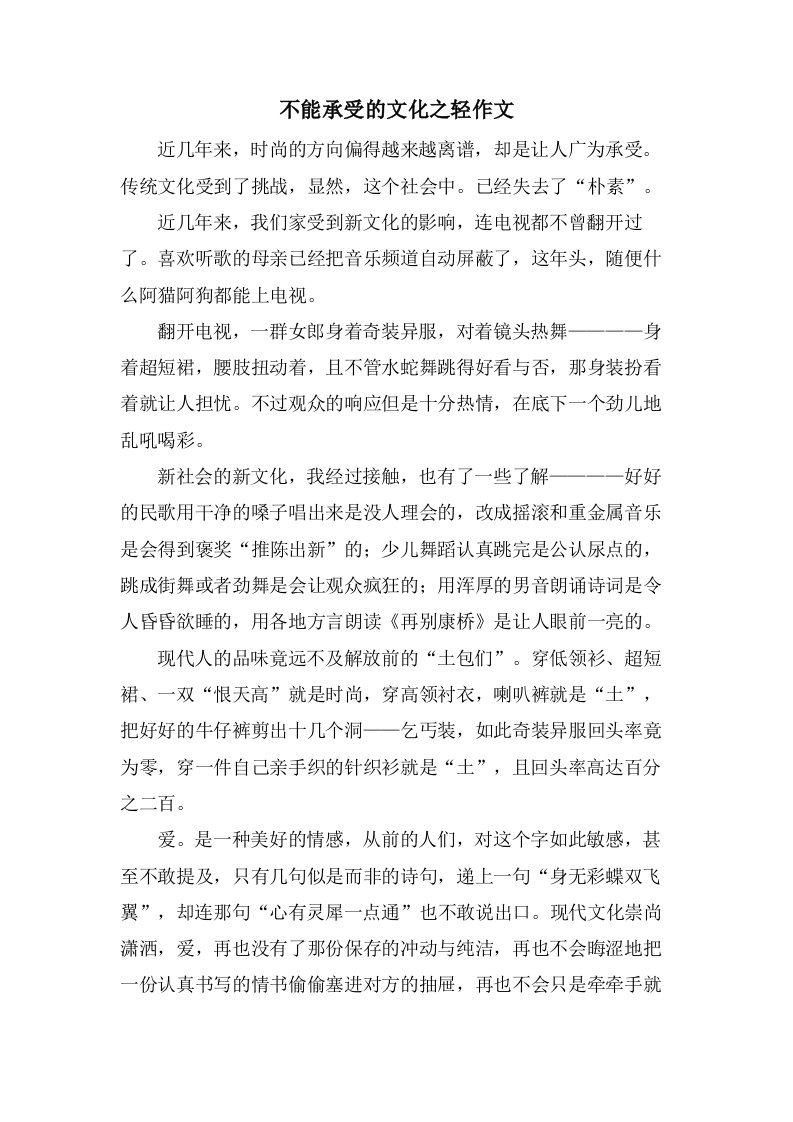 不能承受的文化之轻作文