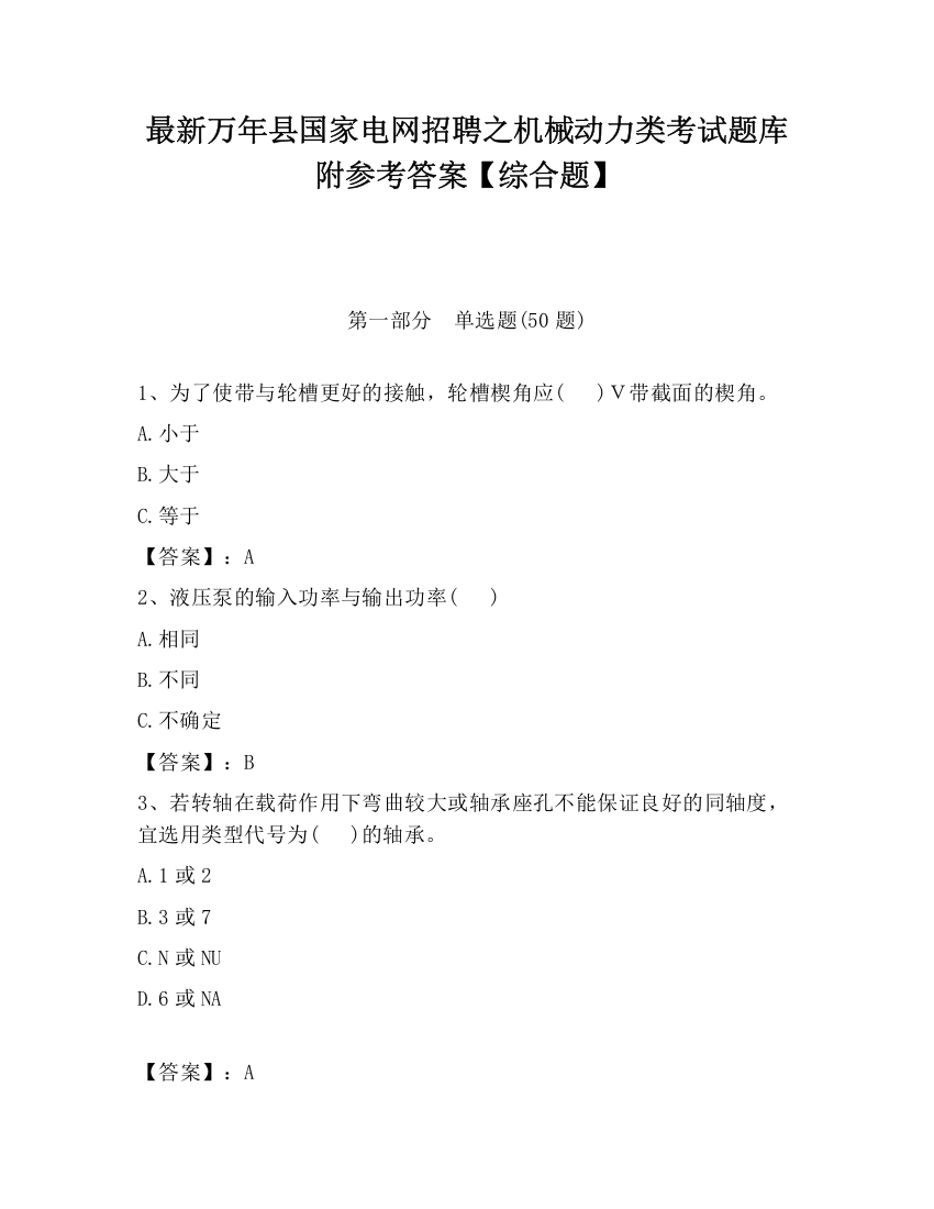 最新万年县国家电网招聘之机械动力类考试题库附参考答案【综合题】