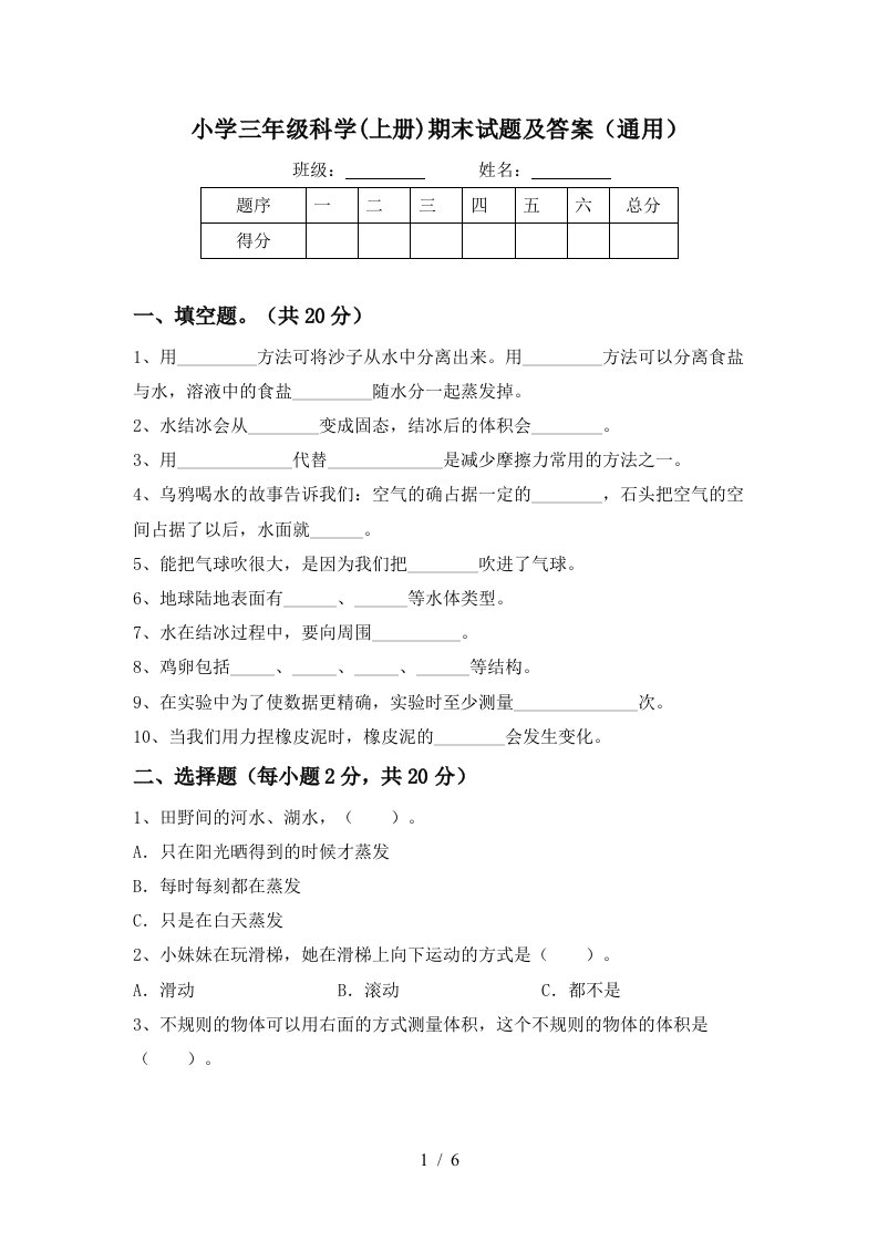 小学三年级科学上册期末试题及答案通用