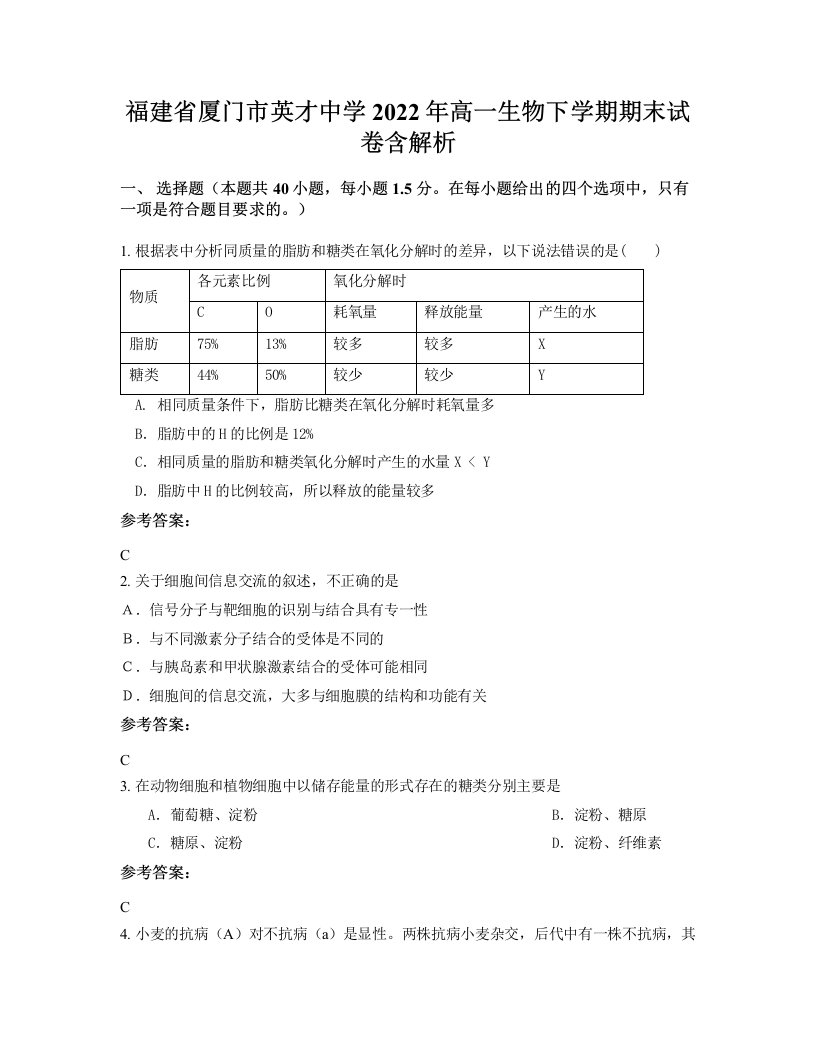 福建省厦门市英才中学2022年高一生物下学期期末试卷含解析