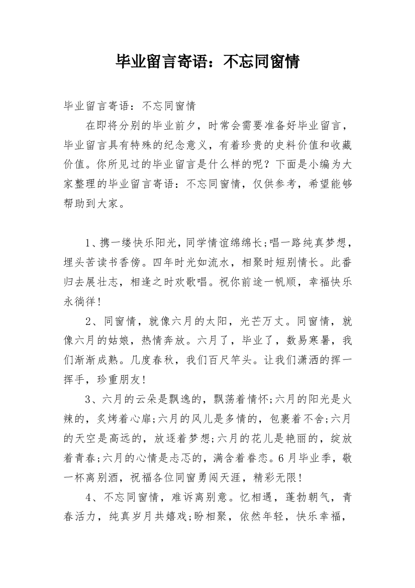 毕业留言寄语：不忘同窗情