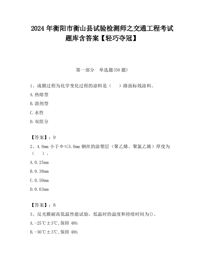 2024年衡阳市衡山县试验检测师之交通工程考试题库含答案【轻巧夺冠】