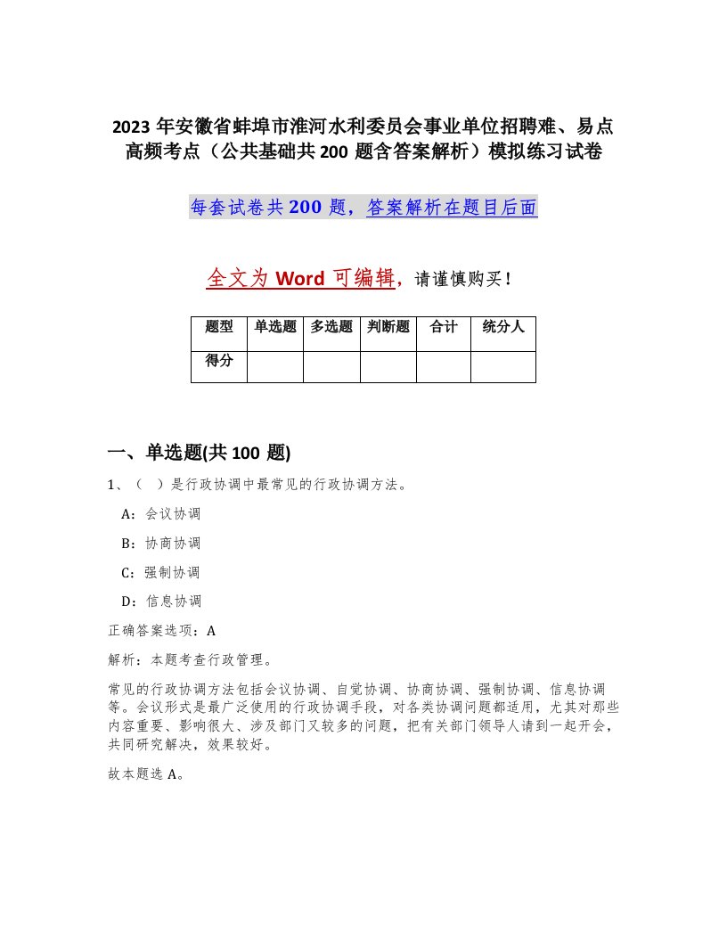 2023年安徽省蚌埠市淮河水利委员会事业单位招聘难易点高频考点公共基础共200题含答案解析模拟练习试卷