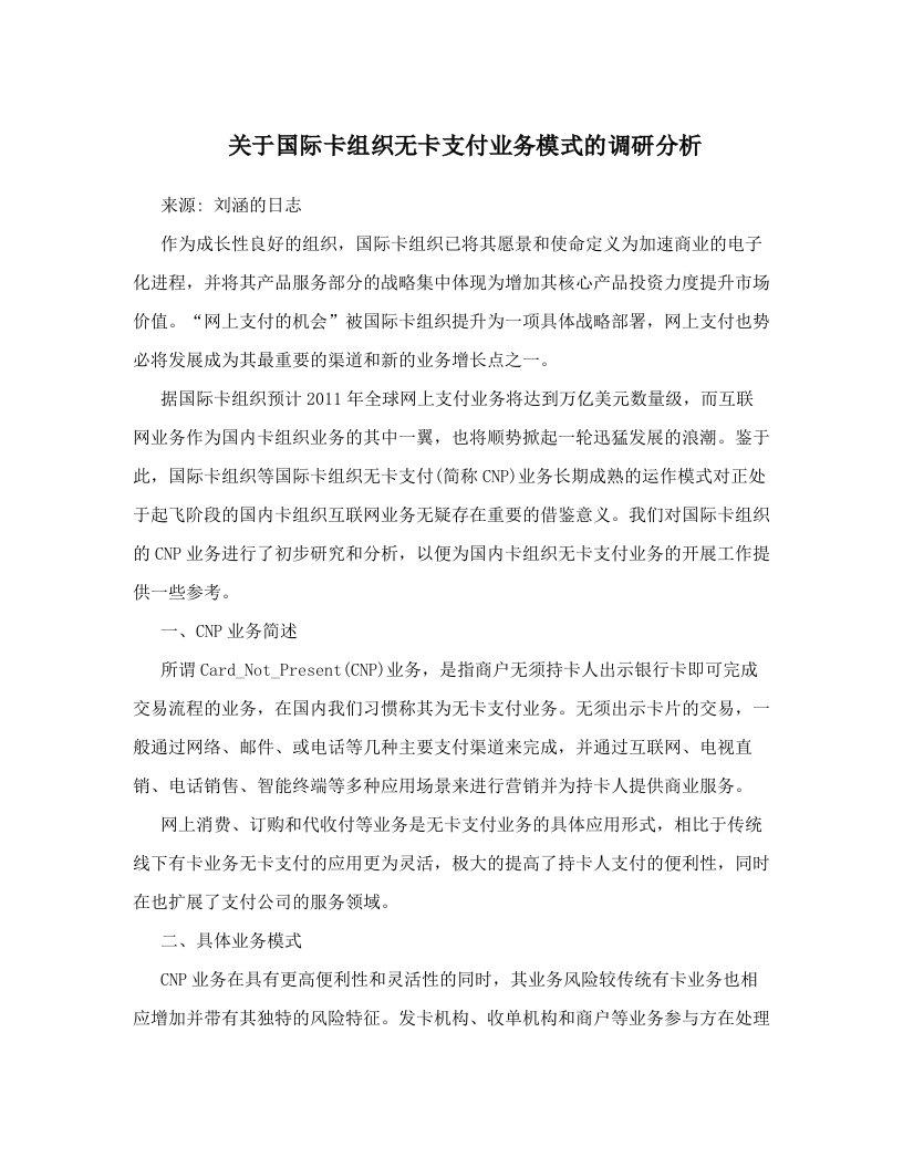 关于国际卡组织无卡支付业务模式的调研分析