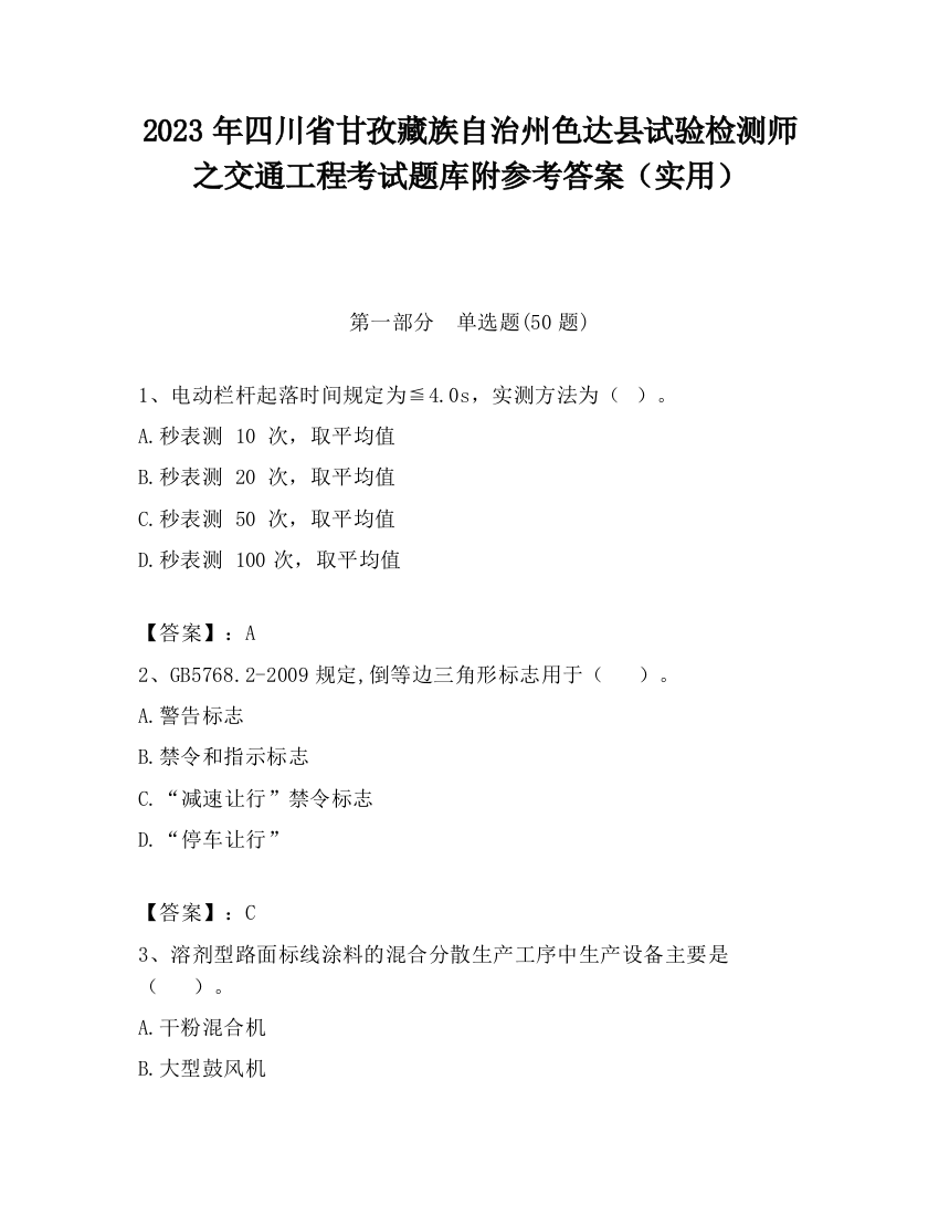 2023年四川省甘孜藏族自治州色达县试验检测师之交通工程考试题库附参考答案（实用）