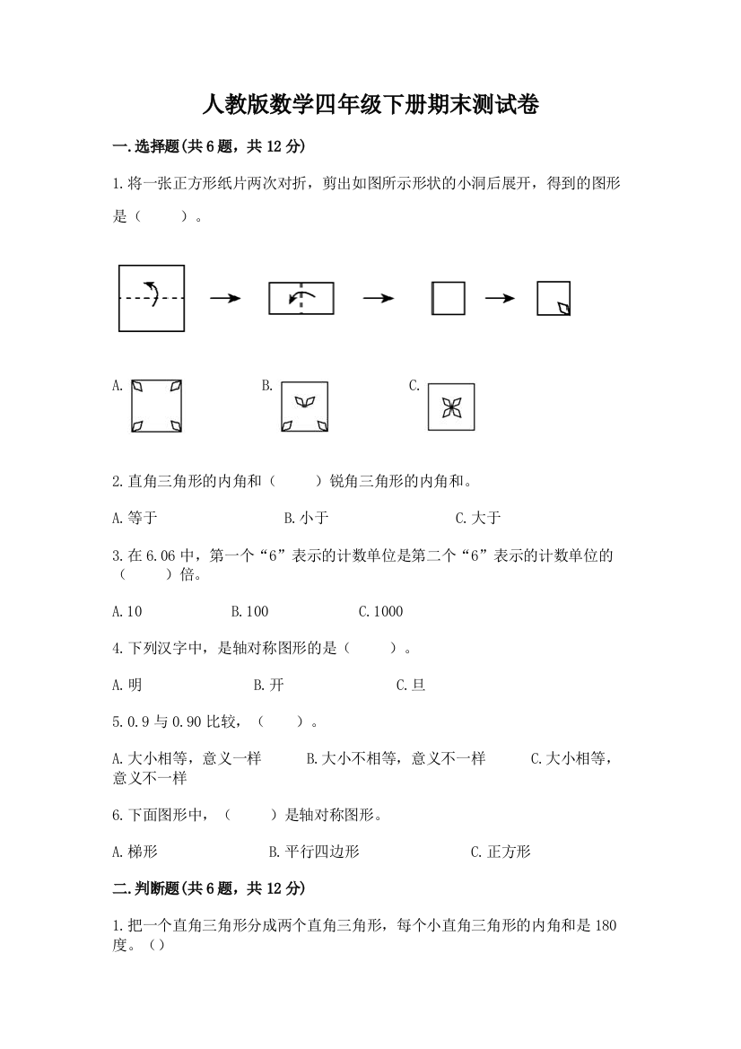 人教版数学四年级下册期末测试卷【新题速递】