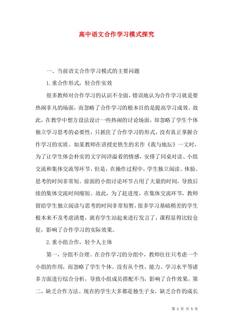 高中语文合作学习模式探究