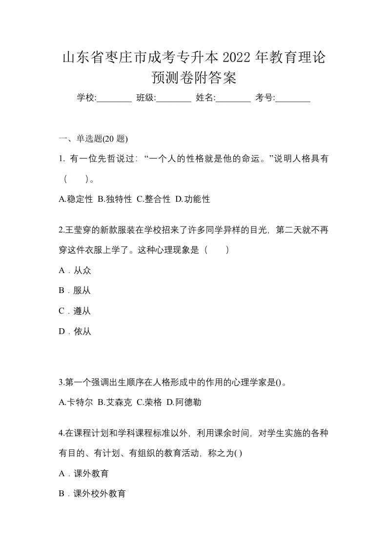 山东省枣庄市成考专升本2022年教育理论预测卷附答案