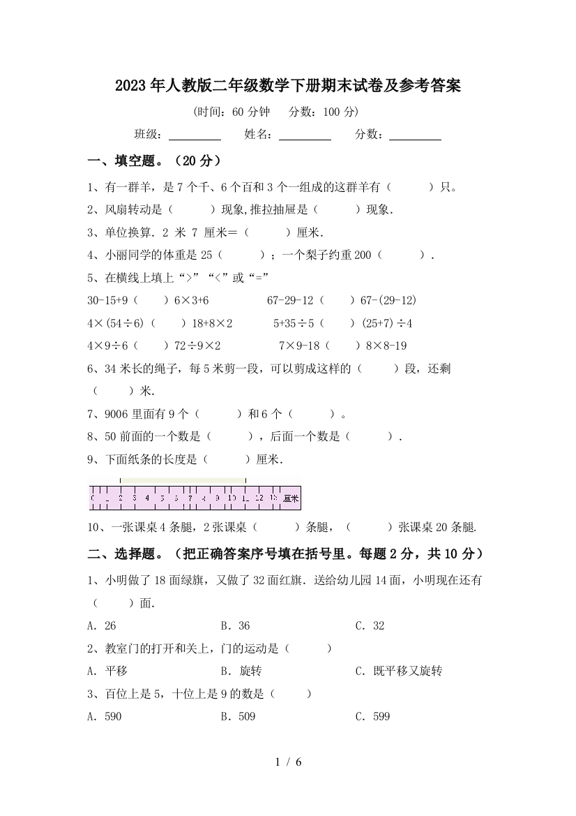 2023年人教版二年级数学下册期末试卷及参考答案