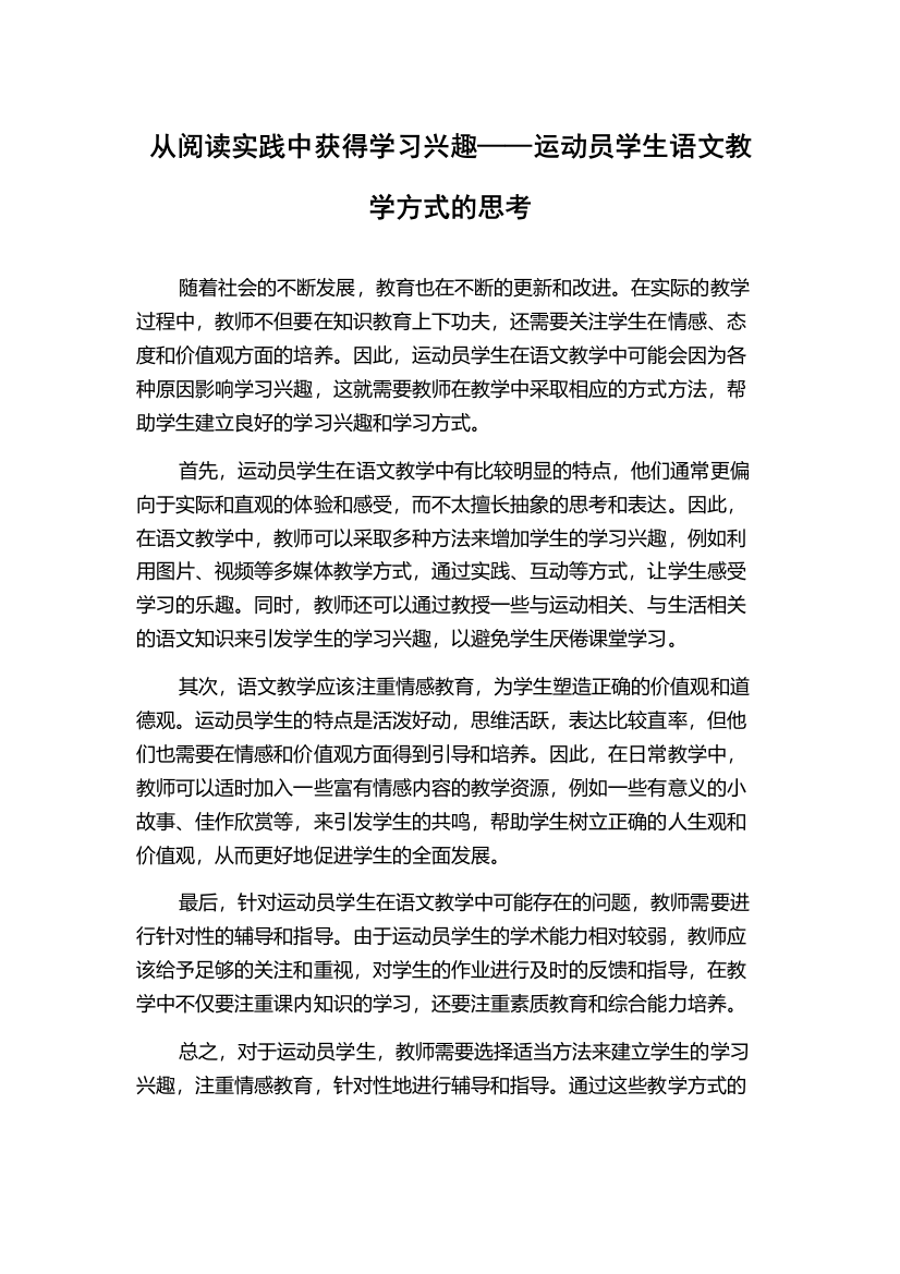 从阅读实践中获得学习兴趣——运动员学生语文教学方式的思考